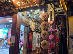 门面-苗湘食府(十年店)