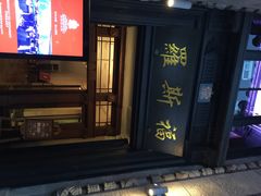 门面-罗斯福色戒酒吧(外滩店)
