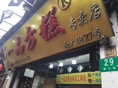门面-一品方糕专卖店