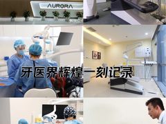 -极光口腔·矫正种植修复(锦江店)