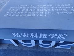 -防灾科技学院(南校区)