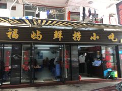 门面-福屿鲜捞小吃·捞化(福屿总店)