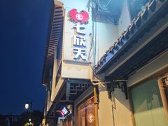 -七欣天香辣蟹火锅(苏州东大街店)