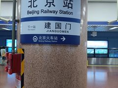 -北京站(地铁站)