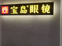 -宝岛眼镜(武汉南湖店)