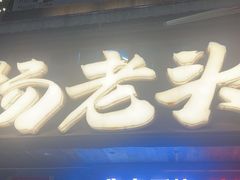 -杨老头鲜货烧烤(太古里店)