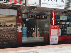 -熊腊生热干面馆(宝丰店)