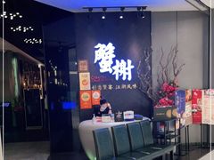 等位区-蟹榭·本帮江浙菜·蟹宴(五角场合生汇商场店)