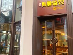 -周震馄饨(雅达阳羡溪山店)