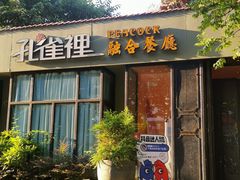 -孔雀裡融合餐厅