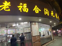-老福合沟无米粿甜汤粿品店