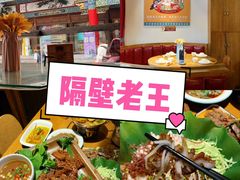 -隔壁老王·家常云南菜(花巷店)