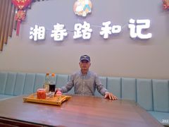 -和记粉馆(湘春路店)