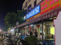 -有间冰室(侨港风情街店)