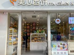 门面-美心西饼mx cakes(猎德优托邦店)