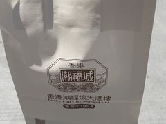 -潮福城大酒楼·潮味粤品·港式点心(湖滨北路店)