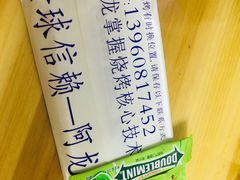 -阿龙烧烤(广达路店)