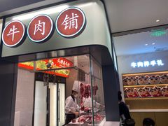 -左庭右院鲜牛肉火锅(苏州园区永旺店)