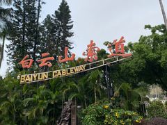 -广州市白云山风景名胜区