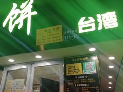 门面-味正点车轮饼可丽饼(南禅寺店)