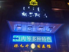 -斯琴阿妈蒙古餐厅(新城店)