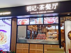 门面-明记·茶餐厅(三迪欣天地店)