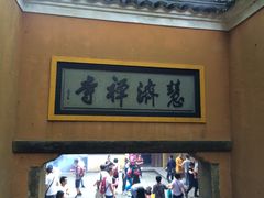 -普陀山慧济禅寺