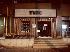 门面-梦花街馄饨店(中华苑店)