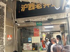 -沪西老弄堂面馆(定西路店)