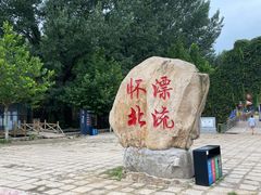 -怀北漂流