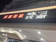 -咏江南·苏式火锅·苏州评弹(观前街店)