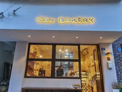 门面-RAN BAKERY