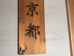 门面-立山居酒屋·烧鸟 天妇罗(西北湖店)