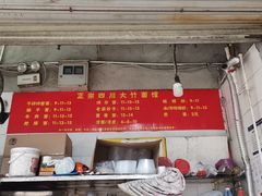 -正宗四川大竹面馆(光翠路南店)