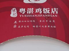 -陈记粤湛鸡饭店
