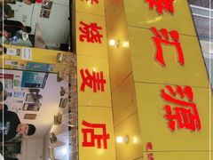 门面-海汇源老烧麦店(东大街总店)