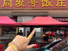 -同发号饭庄(复兴路店)