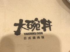-熊吞·大碗丼烧肉饭(清江浦区万达店)