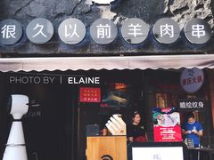 门面-很久以前羊肉串(打浦路店)