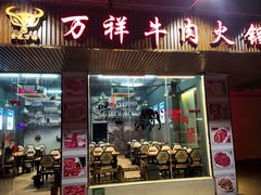 门面-万祥牛肉火锅(金龙店)