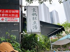 -袁妈红豆汤(重庆总店)