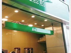 门面-1点点(岗顶店)
