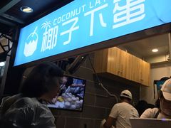 -椰子下蛋(南锣鼓巷店)