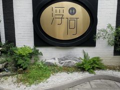 -浮何烤铺(桐梓林店)