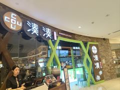 -湊湊火锅·茶憩(石家庄万象城店)