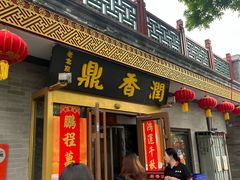 -鼎香润(德胜门内店)