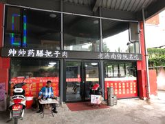门面-帅帅药膳把子肉(小吃城店)