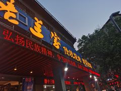 -老兰家传统烧烤炒菜泡馍(小南门店)
