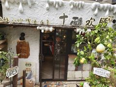 -十面欢腾·海鲜面·台式Bistro(长乐路店)