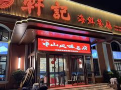 -轩记海鲜餐厅·四十五年老字号·经典粤菜(西区彩虹店)